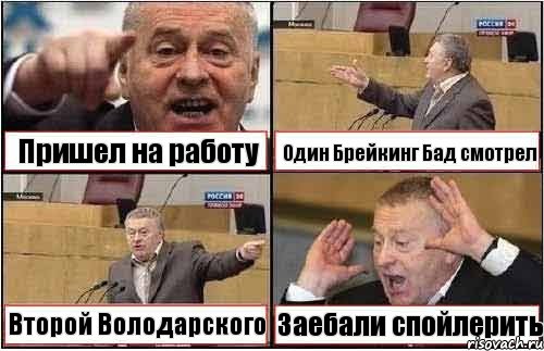 Пришел на работу Один Брейкинг Бад смотрел Второй Володарского Заебали спойлерить, Комикс жиреновский