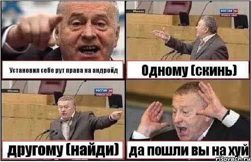 Установил себе рут права на андройд Одному (скинь) другому (найди) да пошли вы на хуй, Комикс жиреновский