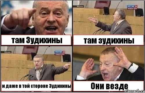 там Зудихины там зудихины и даже в той стороне Зудихины Они везде, Комикс жиреновский