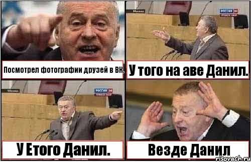 Посмотрел фотографии друзей в ВК. У того на аве Данил. У Етого Данил. Везде Данил, Комикс жиреновский