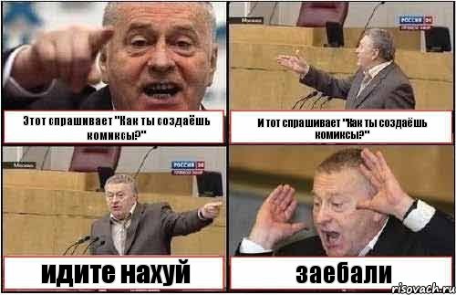 Этот спрашивает "Как ты создаёшь комиксы?" И тот спрашивает "Как ты создаёшь комиксы?" идите нахуй заебали, Комикс жиреновский