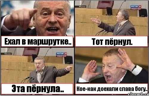 Ехал в маршрутке.. Тот пёрнул. Эта пёрнула.. Кое-как доехали слава богу.., Комикс жиреновский