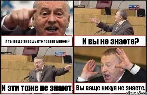 А ты ваще знаешь кто правит миром? И вы не знаете? И эти тоже не знают. Вы ваще нихуя не знаете., Комикс жиреновский