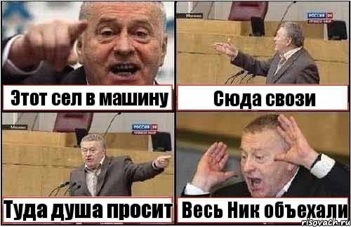 Этот сел в машину Сюда свози Туда душа просит Весь Ник объехали, Комикс жиреновский