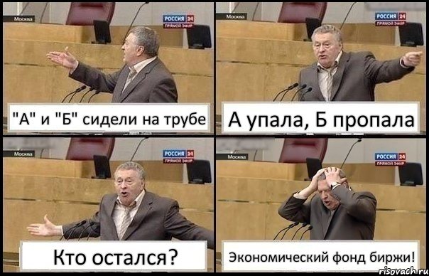 "А" и "Б" сидели на трубе А упала, Б пропала Кто остался? Экономический фонд биржи!, Комикс Жирик в шоке хватается за голову