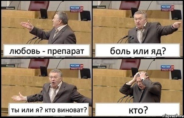 любовь - препарат боль или яд? ты или я? кто виноват? кто?, Комикс Жирик в шоке хватается за голову