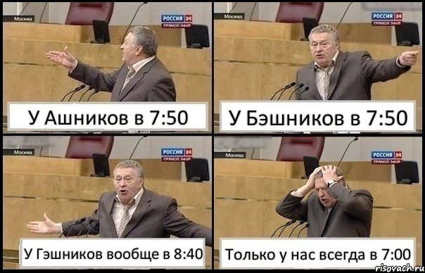 У Ашников в 7:50 У Бэшников в 7:50 У Гэшников вообще в 8:40 Только у нас всегда в 7:00, Комикс Жирик в шоке хватается за голову