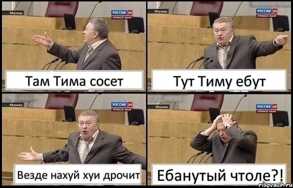 Там Тима сосет Тут Тиму ебут Везде нахуй хуи дрочит Ебанутый чтоле?!, Комикс Жирик в шоке хватается за голову