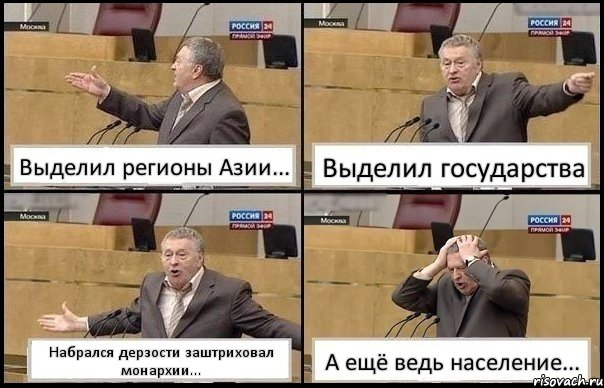 Выделил регионы Азии... Выделил государства Набрался дерзости заштриховал монархии... А ещё ведь население..., Комикс Жирик в шоке хватается за голову