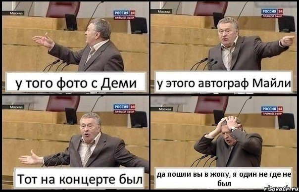 у того фото с Деми у этого автограф Майли Тот на концерте был да пошли вы в жопу, я один не где не был, Комикс Жирик в шоке хватается за голову