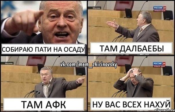 Собираю пати на осаду там далбаебы там афк ну вас всех нахуй, Комикс Жирик