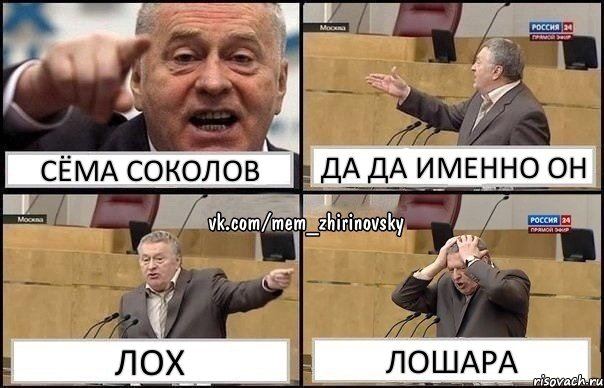 Сёма Соколов да да именно он лох лошара, Комикс Жирик