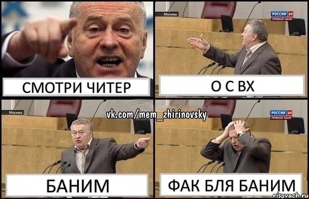 смотри читер о с вх баним фак бля баним, Комикс Жирик