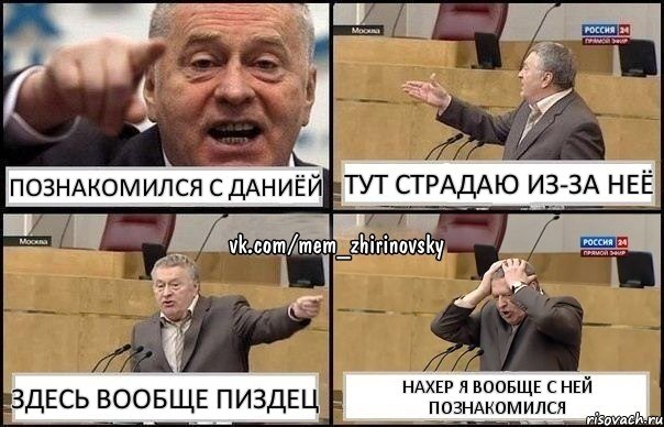 Познакомился с Даниёй тут страдаю из-за неё здесь вообще пиздец Нахер я вообще с ней познакомился, Комикс Жирик