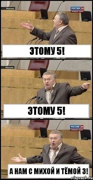 Этому 5! Этому 5! А нам с Михой и Тёмой 3!, Комикс Жириновский разводит руками 3