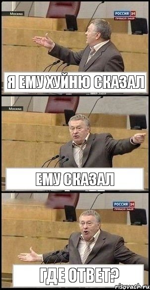 Я ему хуйню сказал Ему сказал Где ответ?, Комикс Жириновский разводит руками 3