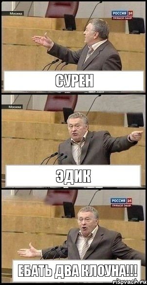 СУРЕН ЭДИК ЕБАТЬ ДВА КЛОУНА!!!, Комикс Жириновский разводит руками 3