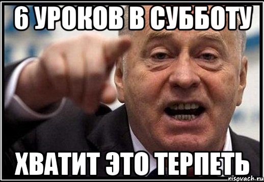 6 уроков в субботу хватит это терпеть, Мем жириновский ты