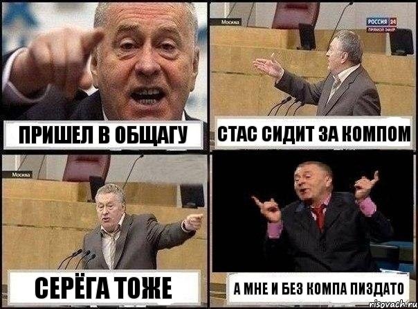 Пришел в общагу Стас сидит за компом Серёга тоже а мне и без компа пиздато, Комикс Жириновский клоуничает