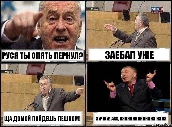 Руся ты опять пернуЛ? заебал уже ща домой пойдешь пешком! Яички! ахх, няняняняняняня няня, Комикс Жириновский клоуничает