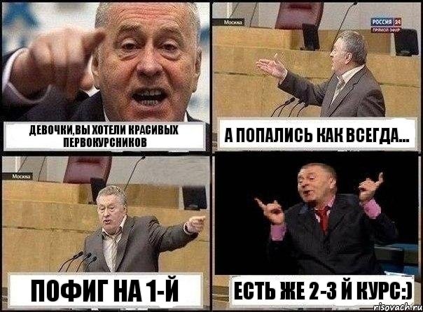 Девочки,вы хотели красивых первокурсников А попались как всегда... Пофиг на 1-й Есть же 2-3 й курс:), Комикс Жириновский клоуничает