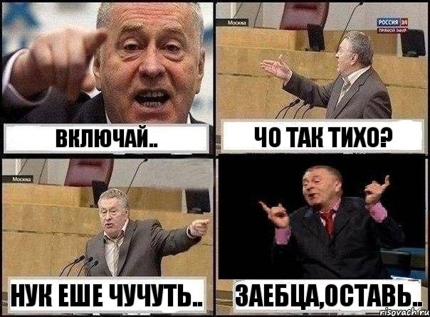 Включай.. Чо так тихо? Нук еше чучуть.. Заебца,оставь.., Комикс Жириновский клоуничает