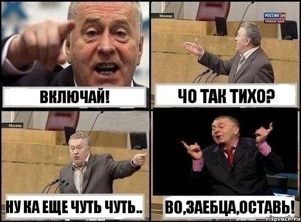 Включай! Чо так тихо? Ну ка еще чуть чуть.. Во,заебца,оставь!, Комикс Жириновский клоуничает