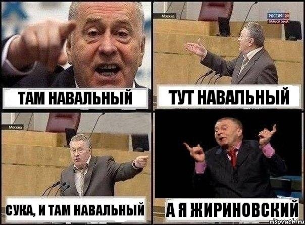 Там Навальный Тут Навальный Сука, и там Навальный А я Жириновский, Комикс Жириновский клоуничает
