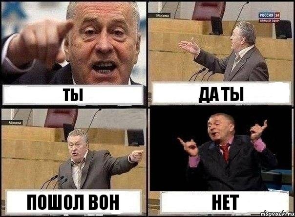 ты да ты пошол вон нет, Комикс Жириновский клоуничает