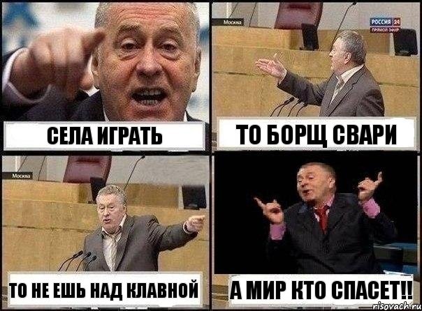 Села играть то борщ свари то не ешь над клавной А мир кто спасет!!, Комикс Жириновский клоуничает