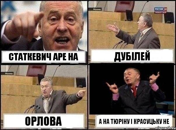 Статкевич аре на Дубілей Орлова А на Тюріну і Красуцьку не, Комикс Жириновский клоуничает