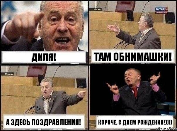 Диля! Там обнимашки! А Здесь поздравления! Короче, С днем рождения!)))), Комикс Жириновский клоуничает