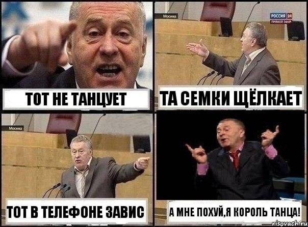 ТОТ НЕ ТАНЦУЕТ ТА СЕМКИ ЩЁЛКАЕТ ТОТ В ТЕЛЕФОНЕ ЗАВИС А МНЕ ПОХУЙ,Я КОРОЛЬ ТАНЦА!, Комикс Жириновский клоуничает