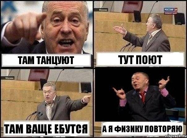 Там танцуют Тут поют Там ваще ебутся А я физику повторяю, Комикс Жириновский клоуничает