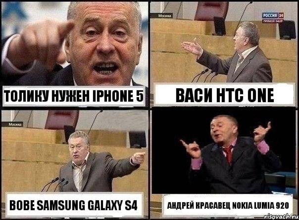 Толику нужен iphone 5 Васи HTC ONE Вове Samsung galaxy S4 Андрей красавец nokia lumia 920, Комикс Жириновский клоуничает