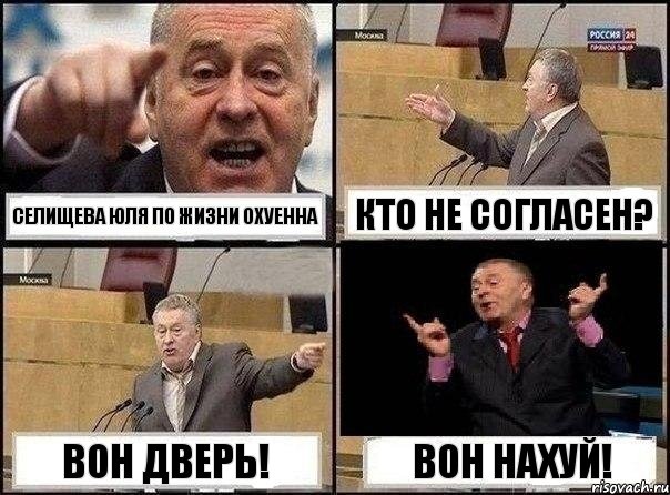 Селищева Юля по жизни охуенна Кто не согласен? вон дверь! Вон нахуй!, Комикс Жириновский клоуничает