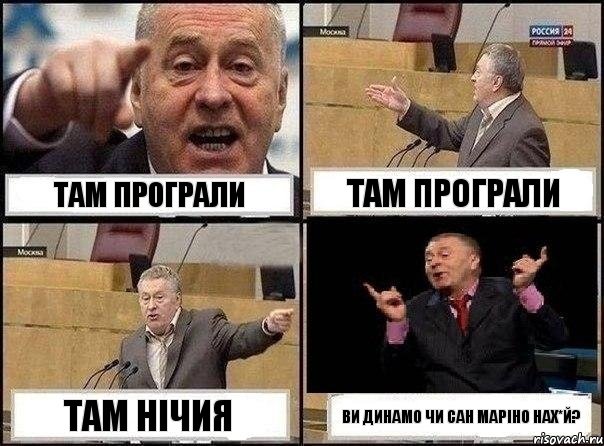 Там програли Там програли Там нічия Ви Динамо чи Сан Маріно нах*й?, Комикс Жириновский клоуничает