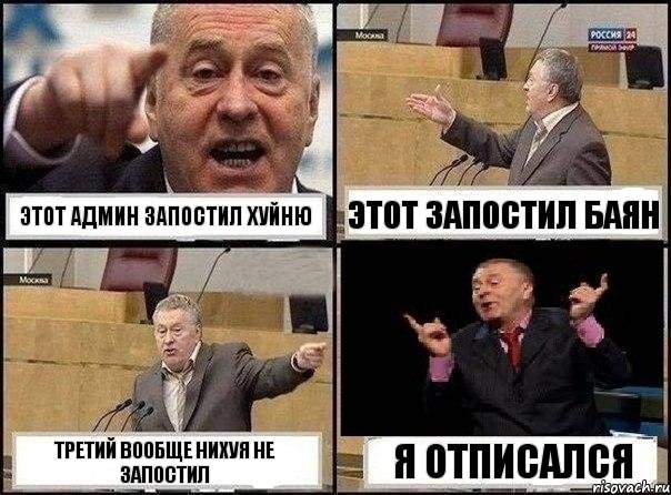 этот админ запостил хуйню этот запостил баян третий вообще нихуя не запостил я отписался, Комикс Жириновский клоуничает