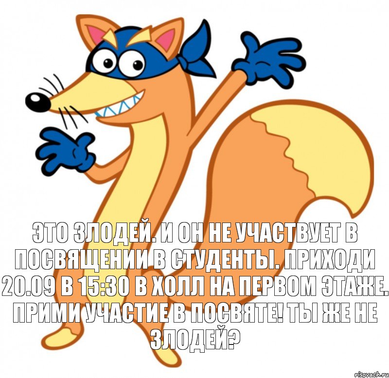 Это злодей. И он не участвует в посвящении в студенты. Приходи 20.09 в 15:30 в холл на первом этаже. Прими участие в посвяте! Ты же не злодей?, Комикс  Злодей