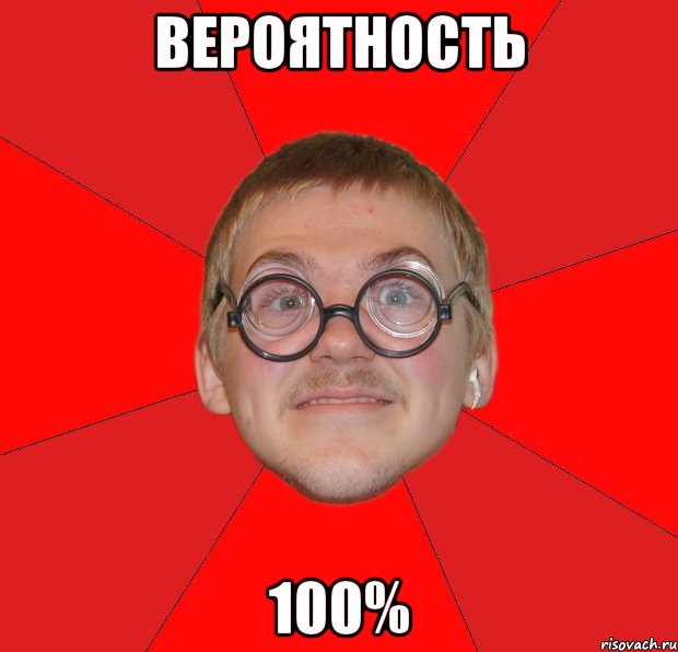 вероятность 100%, Мем Злой Типичный Ботан