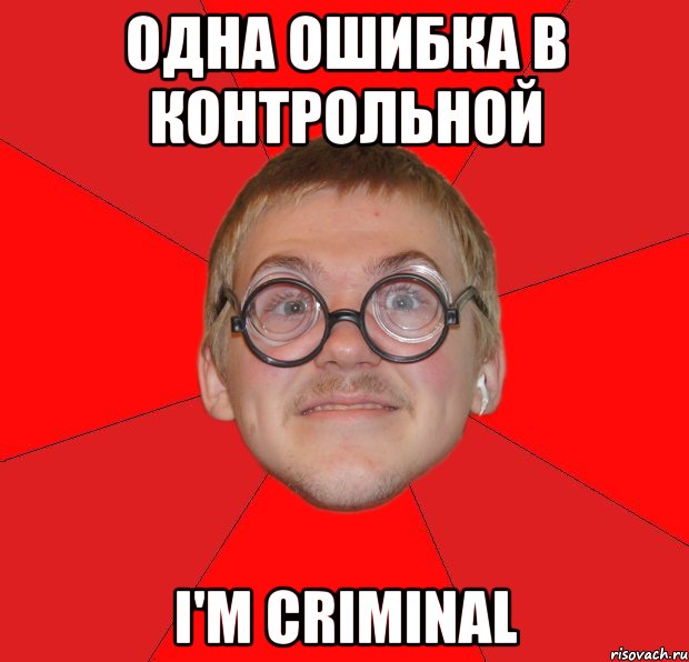 одна ошибка в контрольной i'm criminal, Мем Злой Типичный Ботан