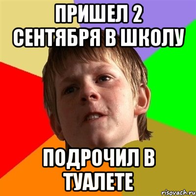 пришел 2 сентября в школу подрочил в туалете, Мем Злой школьник