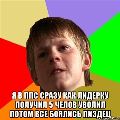  я в ппс сразу как лидерку получил 5 челов уволил потом все боялись пиздец, Мем Злой школьник