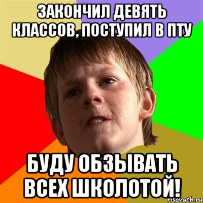 закончил девять классов, поступил в пту буду обзывать всех школотой!, Мем Злой школьник