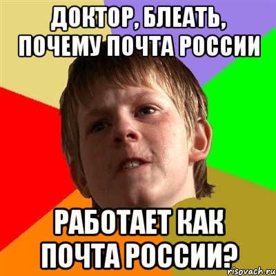 доктор, блеать, почему почта россии работает как почта россии?, Мем Злой школьник