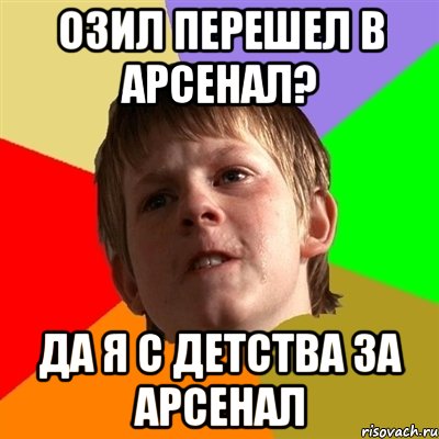 озил перешел в арсенал? да я с детства за арсенал, Мем Злой школьник