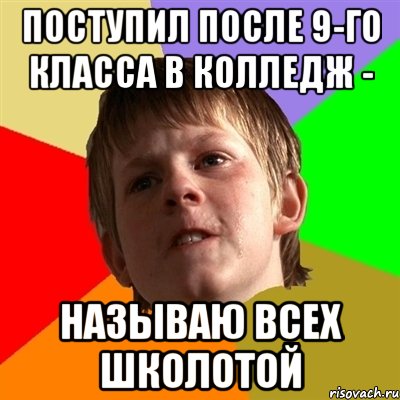 поступил после 9-го класса в колледж - называю всех школотой, Мем Злой школьник