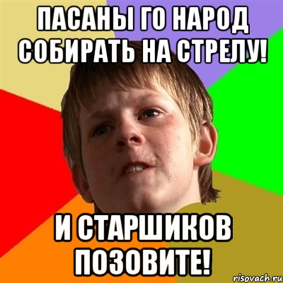 пасаны го народ собирать на стрелу! и старшиков позовите!, Мем Злой школьник