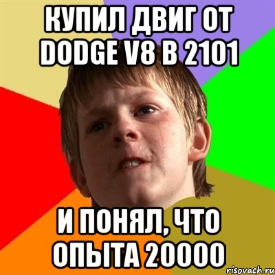 купил двиг от dodge v8 в 2101 и понял, что опыта 20000, Мем Злой школьник