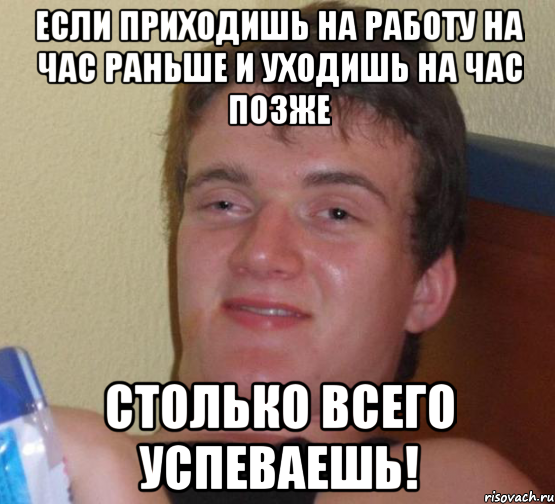 если приходишь на работу на час раньше и уходишь на час позже столько всего успеваешь!, Мем 10 guy (Stoner Stanley really high guy укуренный парень)